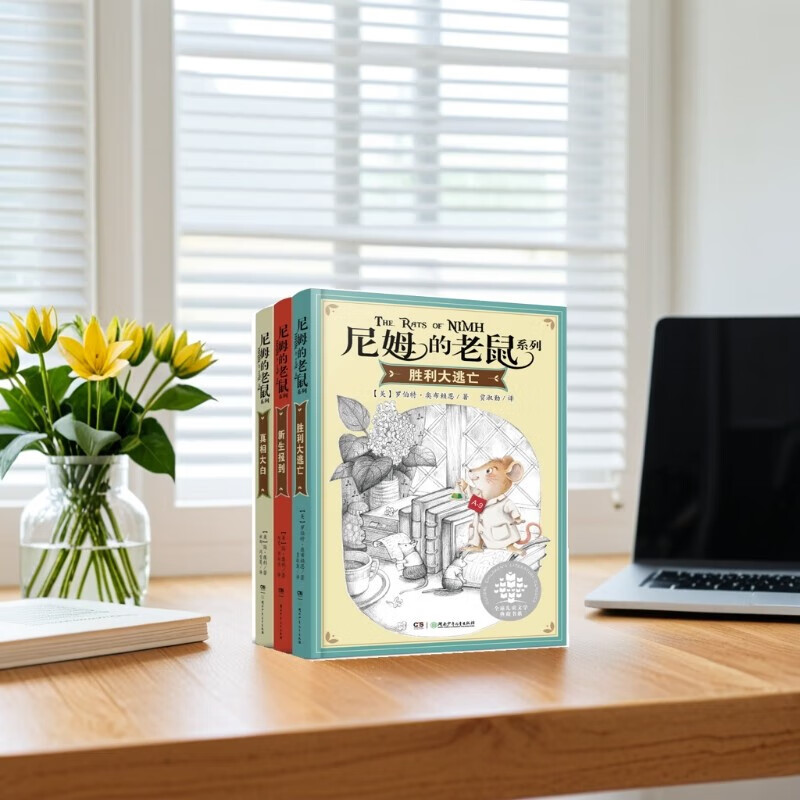 Nim's Mouse Series Set, 3 volumes in total (Newbery Gold Medal for Children's Literature in the United States! Selected to be close to the mother tongue, graded reading books for Chinese primary school students!) Extracurricular books, winter vacation, Christmas and New Year's Day, New Year's goods, extracurricular reading