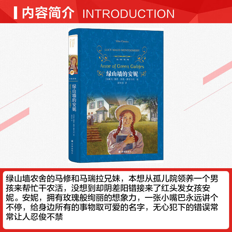 Anne of Green Gables Original Unabridged Hardcover Edition Yilin Publishing House Primary School Reading Books for Grades 3, 4, 5 and 6 Extracurricular Reading Books