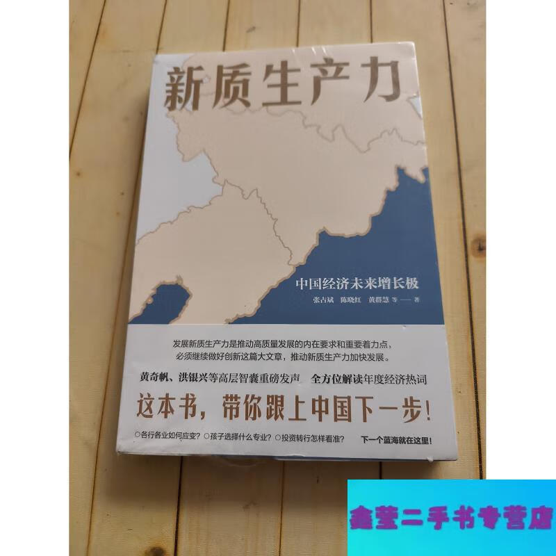 90% of second-hand goods are new, new quality productivity (Huang Qifan, Hong Yinxing and other high-level think tanks made a major statement, 2024