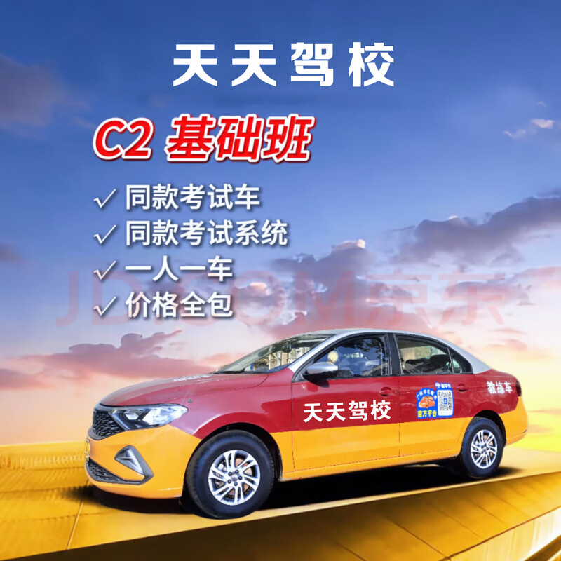 Driving school service Guangzhou Tiantian Driving School C2 General Express Class