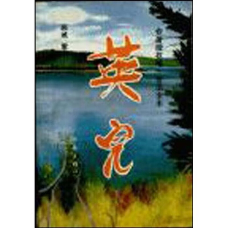 Ying'er, Gu Cheng, Remi, Writers Publishing House, genuine book