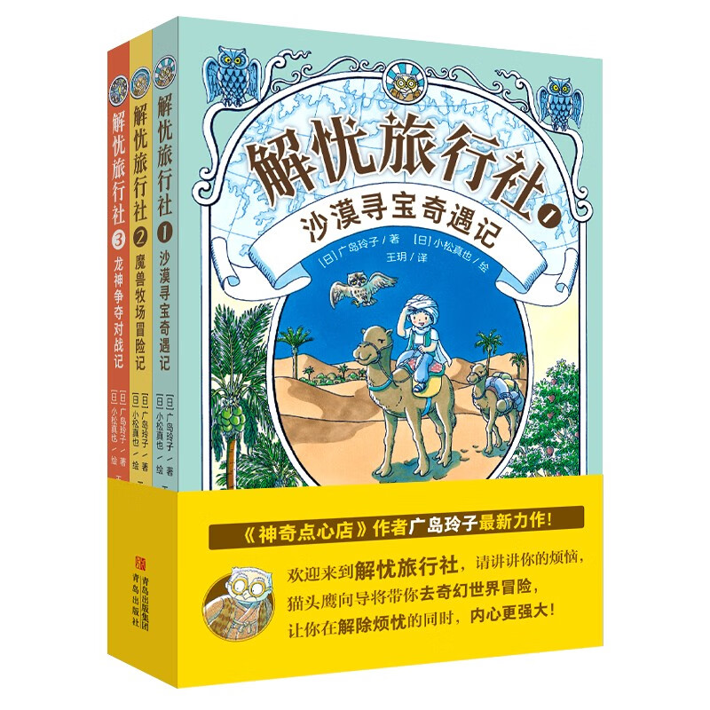 Jieyou Travel Agency (3 volumes in total) <Magic Snack Shop> A new work by the author Reiko Hiroshima! The fantasy adventure of Jieyou Travel Agency makes children's hearts stronger! Children's Day gift for girls and boys summer homework. Summer vacation connection for students from 1 to 2. Summer vacation connection for primary school students.