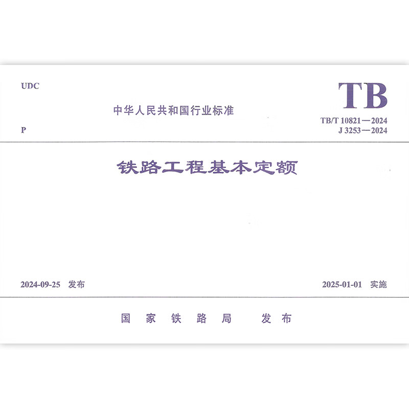 TB/T 10821-2024 Basic quota for railway projects