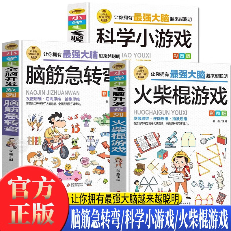 A complete set of 3 volumes of brain teasers + matchstick games + scientific games for 1st to 6th grade, fun science encyclopedia experiments, 6-12 years old, whole-brain intelligence development training