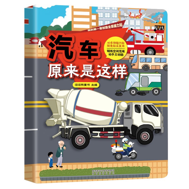 Panoramic magnetic stickers, the car turned out to be like this, children's sticker book stickers, 3-6 years old concentration training magnetic stickers book, baby puzzle enlightenment cognitive early education toy book