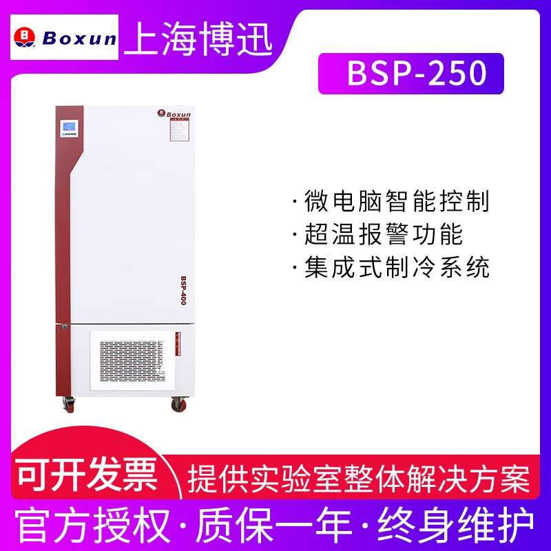 Boxun Shanghai BSP-250 biochemical incubator variable frequency refrigeration cycle wind speed adjustable biological incubator laboratory BSP-250