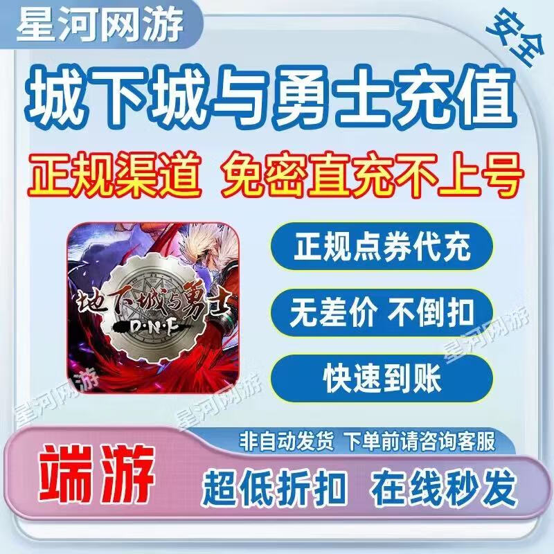 Dungeon and Fighter Points Recharge DNF Points for 50 yuan and 5,000 points. The points will be credited immediately without waiting.