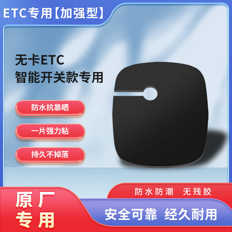 Enactus ETC cardless equipment special adhesive 2 pieces ETC equipment adhesive 2 pieces