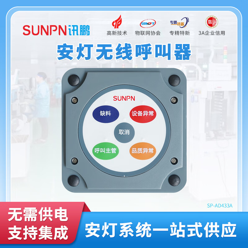 SUNPN Xunpeng factory wireless call button box alarm workshop work station abnormal help andon system RF433 communication software development 5-button button box