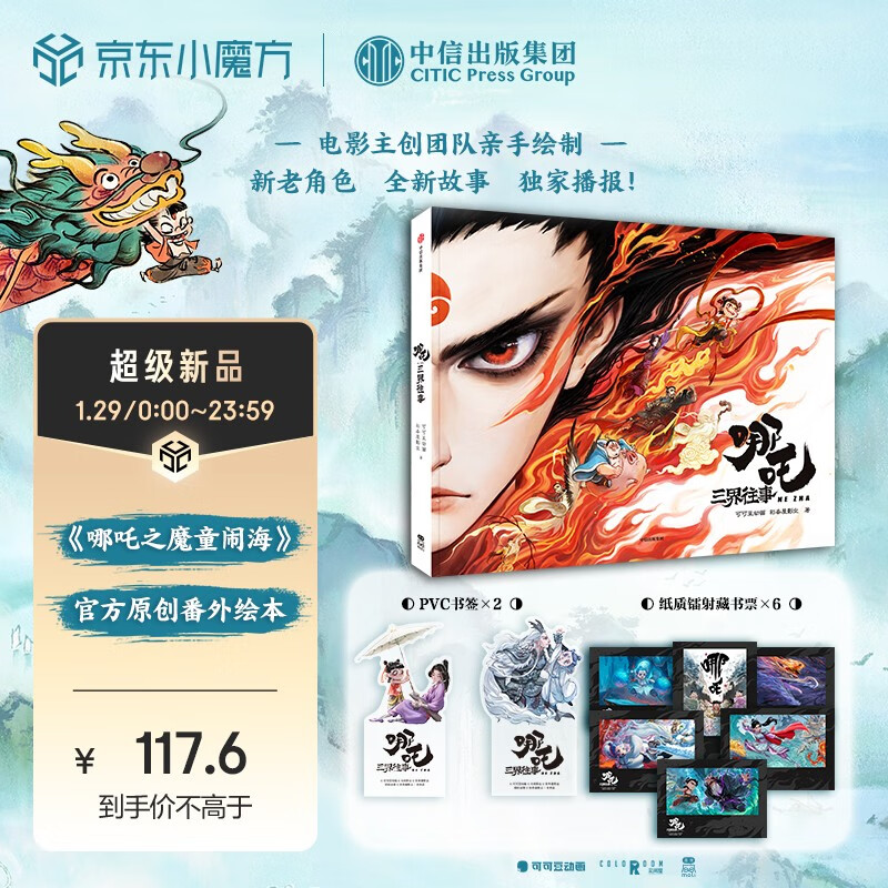 Nezha: Once Upon a Time in the Three Realms, Nezha: The Demon Boy Havoc in the Sea, official original extra picture book, hand-drawn by the film's creative team, director's dumpling message, super long pull-out page with hidden easter eggs, bonus PVC bookmark, laser bookplate, Nezha: The Demon Boy Comes to the World, Groundhog, Cocoa Bean Animation, Caitiaowu Pictures, gifts in the book