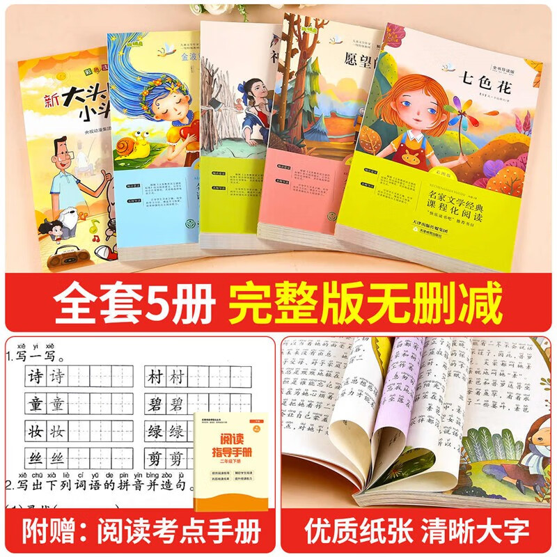 Happy reading, the second volume of the second grade must-read with color pictures and phonetic notation, a complete set of 5 authentic books and a free test manual. The new big-headed son and the small-headed father + the toy Jinbo who grew up together + the magic pen Ma Liang + the fulfillment of wishes + Qisehua primary school students’ winter vacation extracurricular reading supplementary book list. People’s Education Press People’s Education Edition Chinese textbook supporting reading list