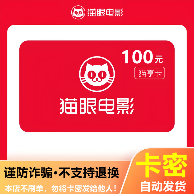Beware of scams Maoyan Movie Maoxiang Card Gift Card 100 Yuan Electronic Card Secret Merchant Super Card Shopping Card