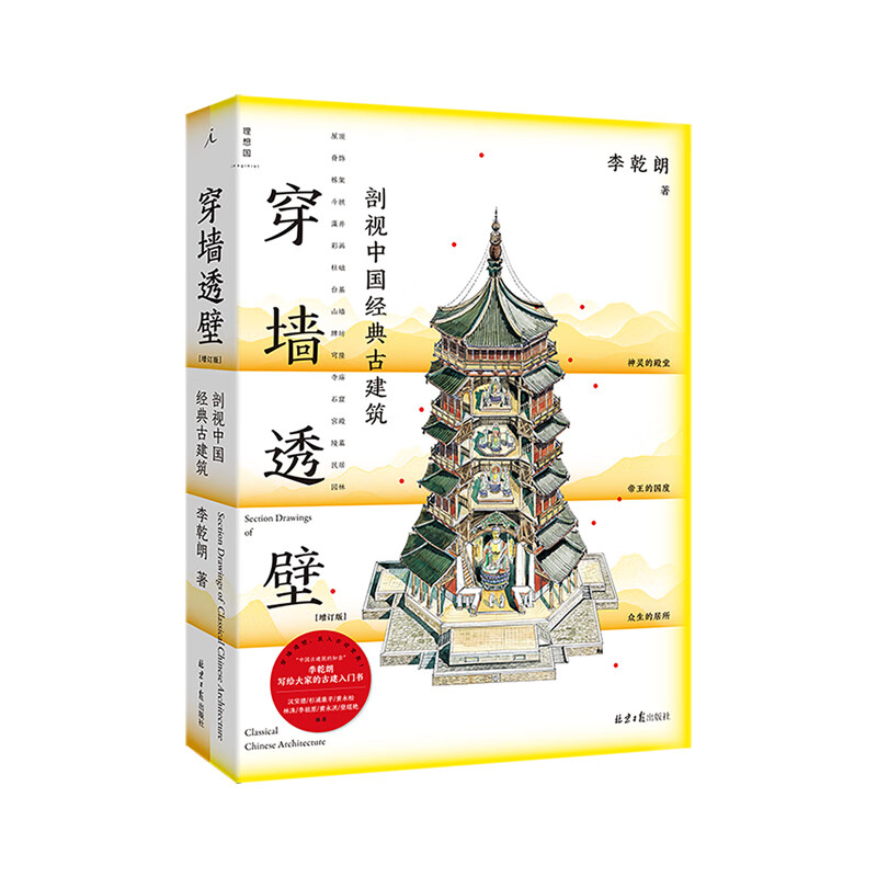 Utopia (imaginist) Through the wall + Introduction to historical monuments + Direct exploration of ingenuity Li Qianlang's Architectural Trio A cross-section of Chinese classic ancient buildings Written by Li Qianlang Detailed hand-drawn line drawings and a large number of photographs Genuine Utopia flagship store Introduction to historical monuments Illustrated illustrations of Taiwan's classic ancient buildings