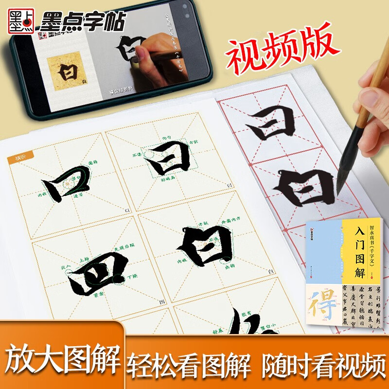 Ink dot copybook, Zhiyong Zhenshu's 