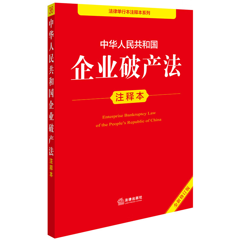 Annotated Edition of the Enterprise Bankruptcy Law of the People's Republic of China (New Revised Edition)
