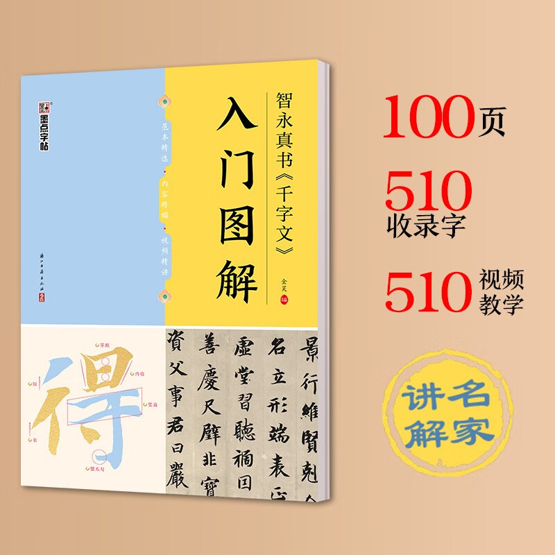 Ink dot copybook, Zhiyong Zhenshu's 