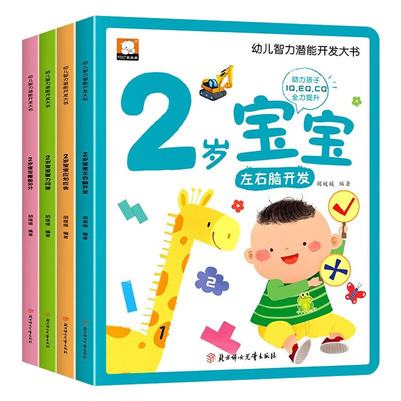 Picture book for 2-year-old children in the golden period of left and right brain development and early education book, a complete set of 4 Jingdong genuine books, children's intellectual potential development book, left and right brain whole brain potential development book, logical thinking training book, children's puzzle early education book, enlightenment infant cognitive kindergarten, baby children's reading book, children's book, money saving card