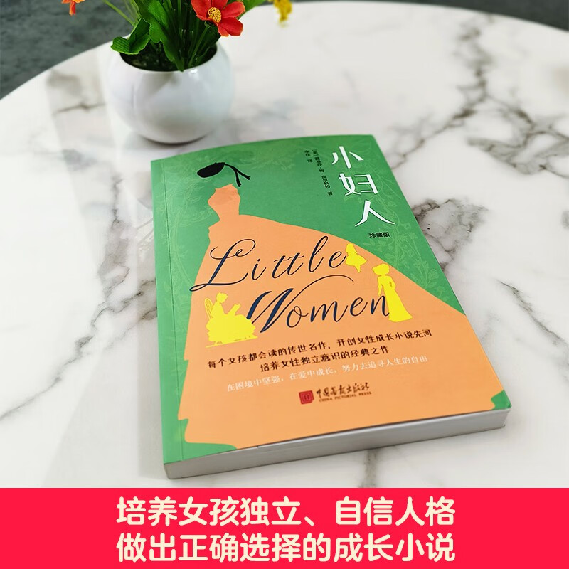 Little Women Collector's Edition (A work of awakening written for girls all over the world, a spiritual beacon for Yang Jiang, J.K. to read again and again. A book recommended by the American Library Association and the American Educators Association, a coming-of-age novel that cultivates girls' independent and confident personality and makes the right choices.) Novel