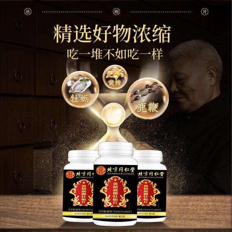 Beijing Tong Ren Tang Polygonatum Deer Bian Maca Oyster Tablets Epimedium Extract for middle-aged and elderly men, a long-lasting golden gun, a long-lasting hard medicine, a bottle of men's erection-specific hard medicine for health and liver protection.