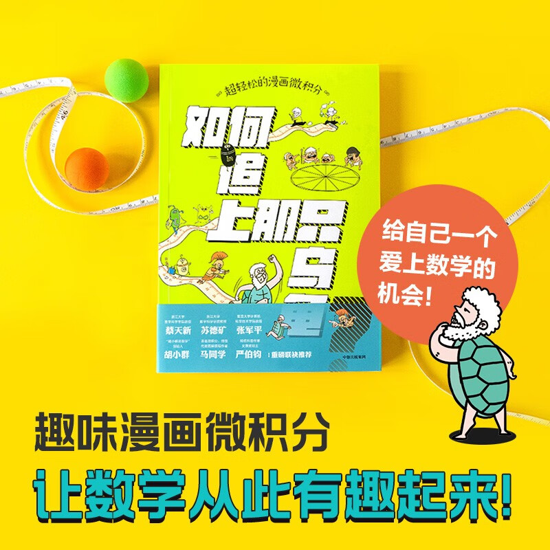 Super easy comic calculus How to catch up with the turtle by Li Jianlong An introductory calculus book that everyone can understand 12 years old+ Fun mathematics Recommended book list for primary school students