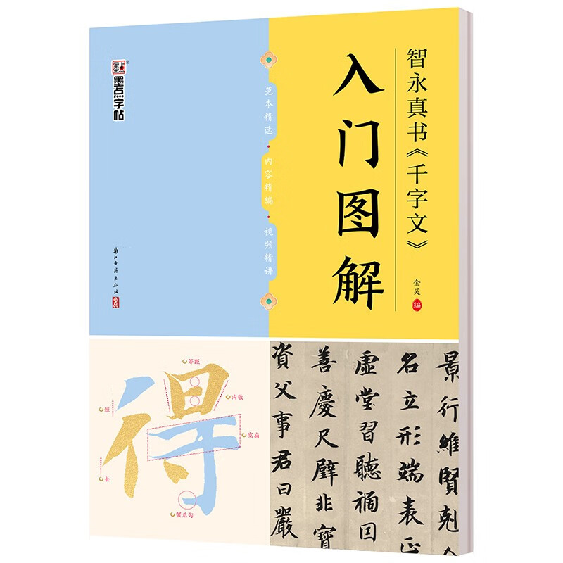 Ink dot copybook, Zhiyong Zhenshu's 