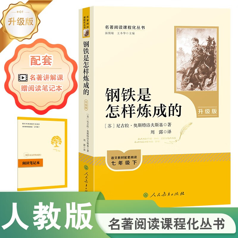 How Steel Was Tempered (Upgraded Edition) People's Education Press Classics Reading Curriculum Series, Volume 2 for Grade 7, Used in conjunction with the 25th Spring New Edition Junior High School Chinese Textbook (including micro-lessons, which explain classics from a teaching perspective, and reading notebooks, which provide assessment guidance to help improve the reading ability of the entire book)