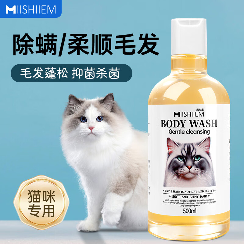 MIISHIIEM British MIISHILE cat shower gel, sterilizing, removing mites, deodorizing and deodorizing bath gel, special 500ml
