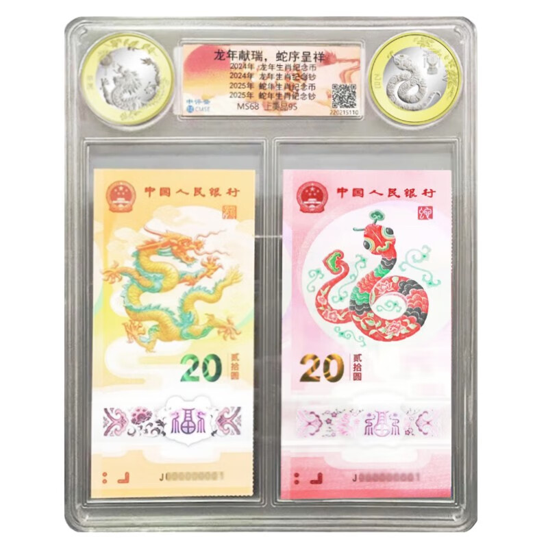 <The Year of the Dragon presents auspiciousness and the order of the snake presents auspiciousness> 2024 Year of the Dragon and 2025 Year of the Snake commemorative coins commemorative banknote packaging and rating