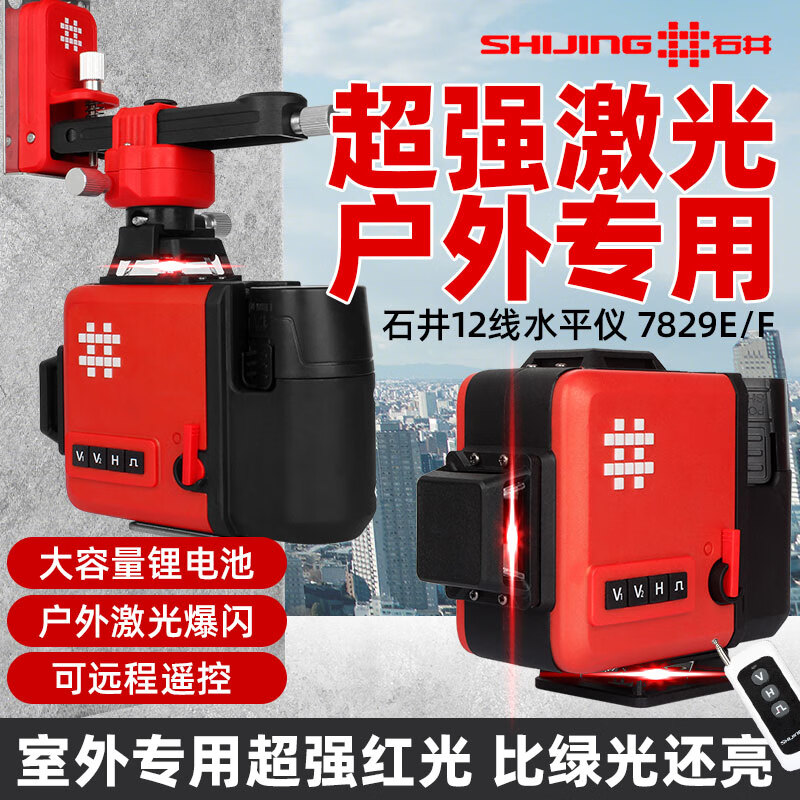 Shijing (SHIJING) red light level 12-line ultra-bright outdoor floor-mounted meter, wall-to-ground integrated high-precision 12-line red light wall-to-ground integrated meter 7829F dual lithium battery 2