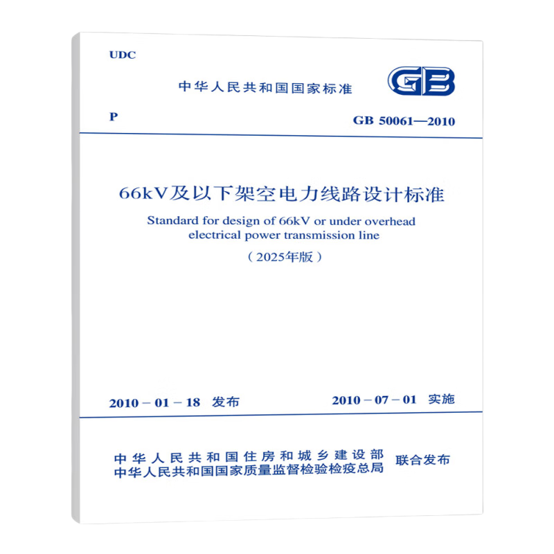 2025 New Edition GB 50061-2010 Design Standard for Overhead Power Lines 66kV and Below (2025 Edition)