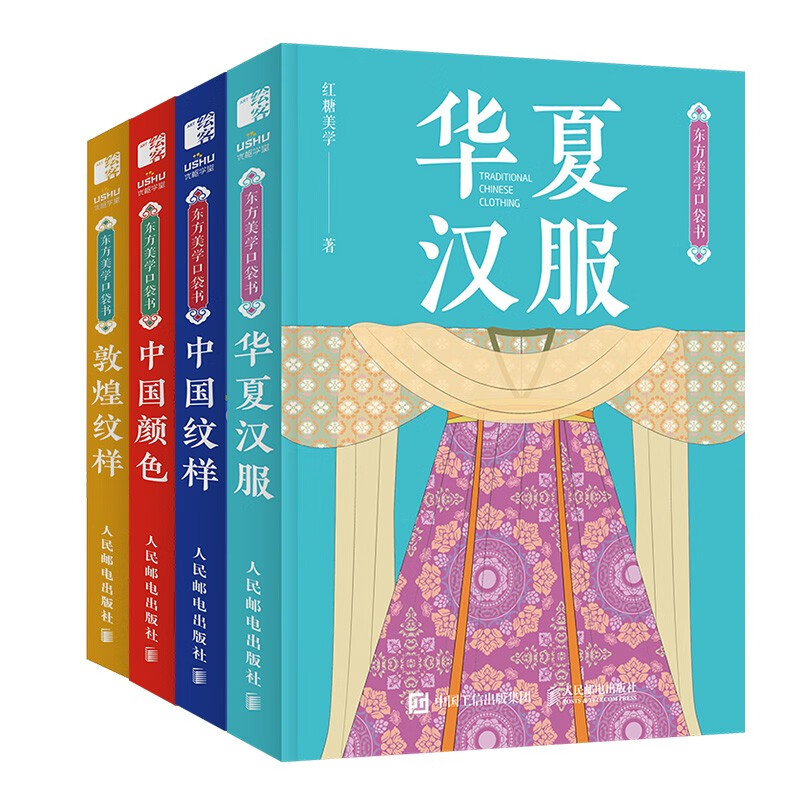 Oriental Aesthetics Pocket Book Chinese Hanfu + Chinese Patterns + Chinese Colors + Dunhuang Patterns (set of 4 volumes) (produced by Huike)