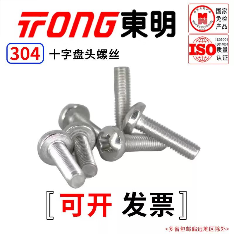 TONG Dongming 304 stainless steel cross pan head machine screw GB818 M3-M6 M4 *10 (50 pieces/bag)