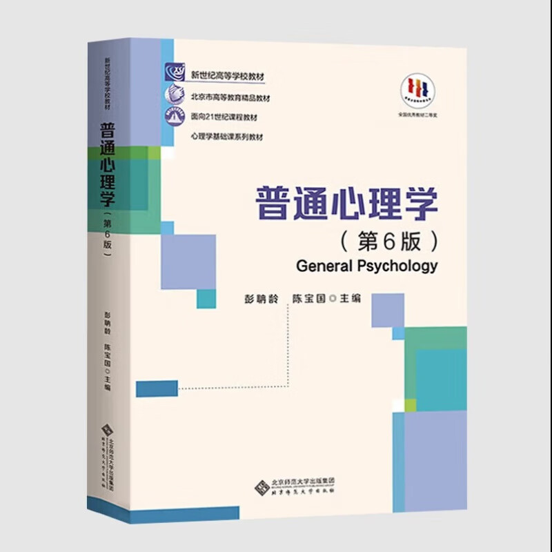 Ready in stock for exam preparation 2024 Peng Danling General Psychology Sixth Edition 6th Edition Beijing Normal University Press Basic Psychology Course Series Postgraduate Entrance Examination Reference Textbook General Psychology Study Manual (2nd Edition) General Psychology (6th Edition)
