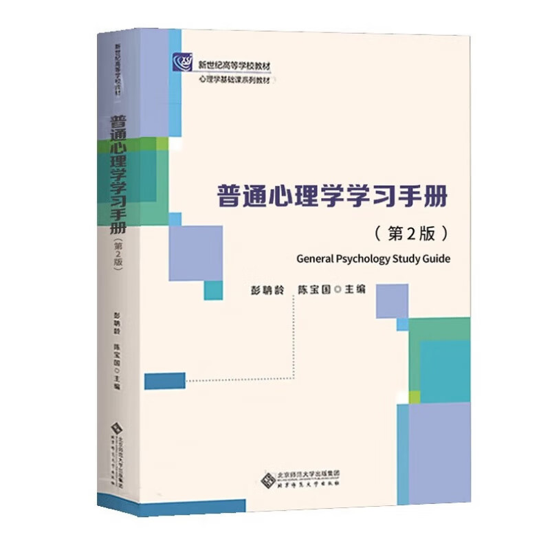 Ready in stock for exam preparation 2024 Peng Danling General Psychology Sixth Edition 6th Edition Beijing Normal University Press Basic Psychology Course Series Postgraduate Entrance Examination Reference Textbook General Psychology Study Manual (2nd Edition) General Psychology (6th Edition)