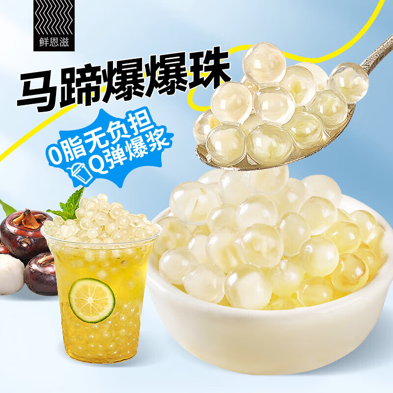Fresh Enzi Horse Hoof Exploded Beads 500g, special ingredients for refreshing herbal milk tea shop, taro balls, pop pop ice powder, fruit scoop ingredients