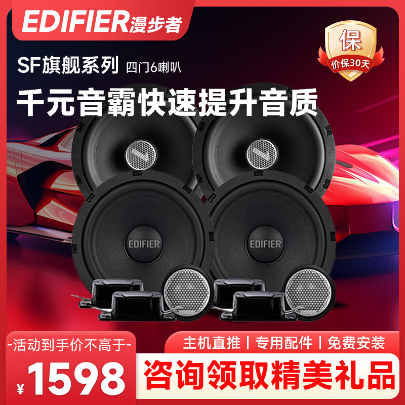 Edifier car audio modification SF651E+S651B four-door 6-speaker set 6.5-inch car speaker