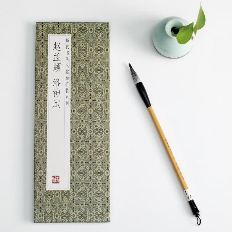 Famous calligraphy calligraphy classics from past dynasties, folded and bound series, double-body copying in regular script and cursive, taking into consideration calligraphy practice, appreciation and collection, entry-level copybooks for calligraphy enthusiasts, Zhao Mengfu - Luo Shen Fu