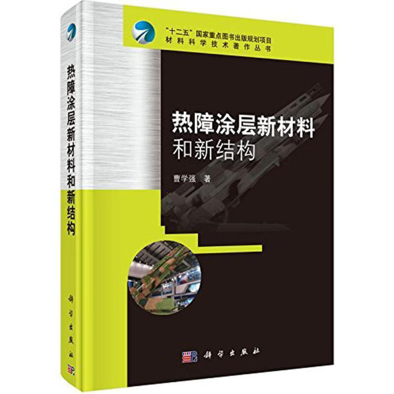 Xinhua Bookstore Official Edition New Materials and New Structures of Thermal Barrier Coatings Cao Xueqiang Science Press