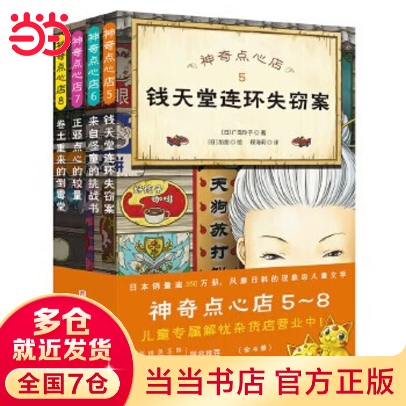 Dangdang genuine children's book Magic Snack Shop complete set of 21 volumes No. 12345 1-4 5-8 9-12 13-16 17-20 Simplified Chinese version of literature picture book version Jieyou Grocery Store extracurricular reading books for primary school students 5-8