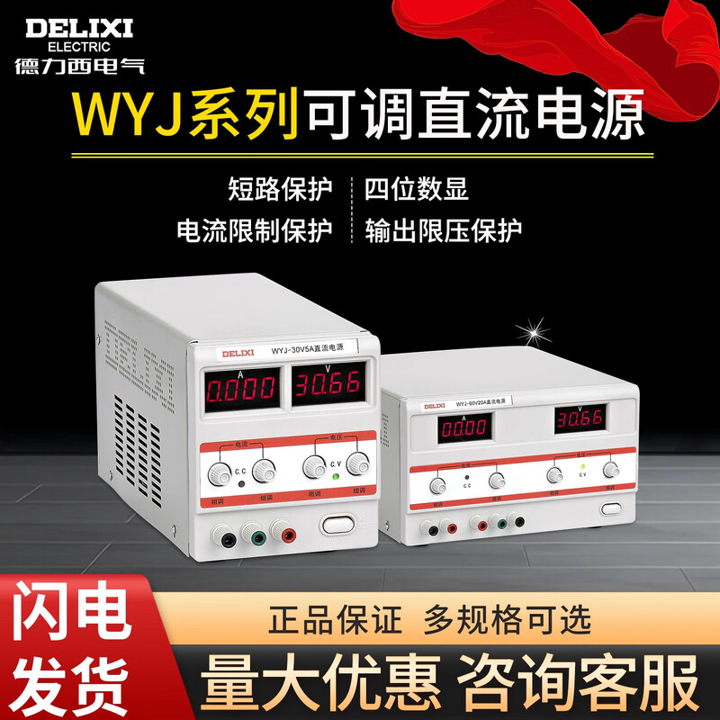 DELIXI ELECTRIC WYJ DC regulated power supply WYJ 0-30V high-precision single-channel adjustable digital display DC power supply WYJ-30V10A DC power supply