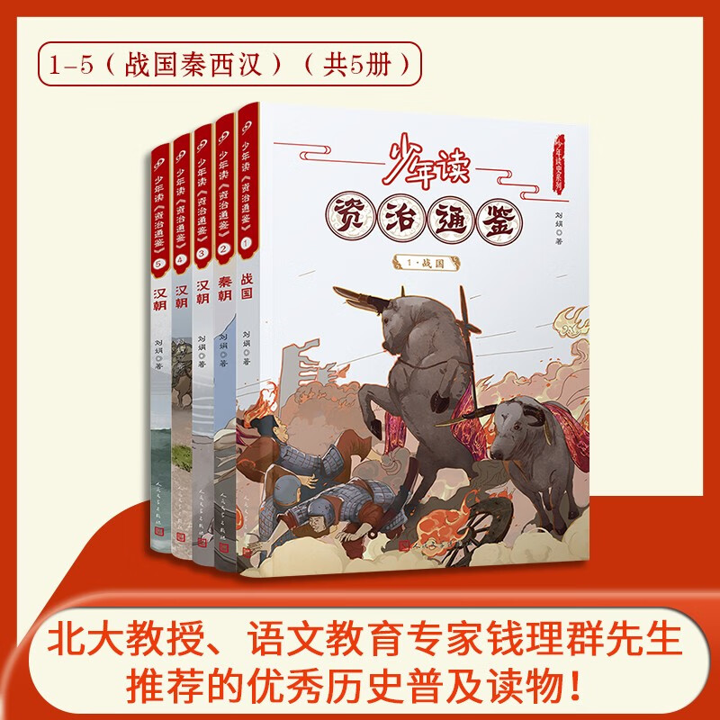 Juvenile Reading Zi Zhi Tong Jian 1-5 (Warring States, Qin and Western Han Dynasty) (5 volumes in total) People's Literature Publishing House
