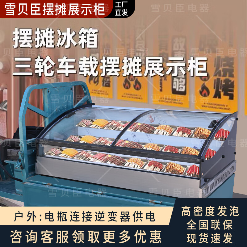 Xue Beichen stall refrigerator display cabinet tricycle mobile freezer fried skewers display cabinet commercial barbecue desktop display cabinet refrigerated fresh cabinet stepped fruit fishing refrigerated freezer three-step arc refrigerated model 90 wide, 53 high 1.5 meters long