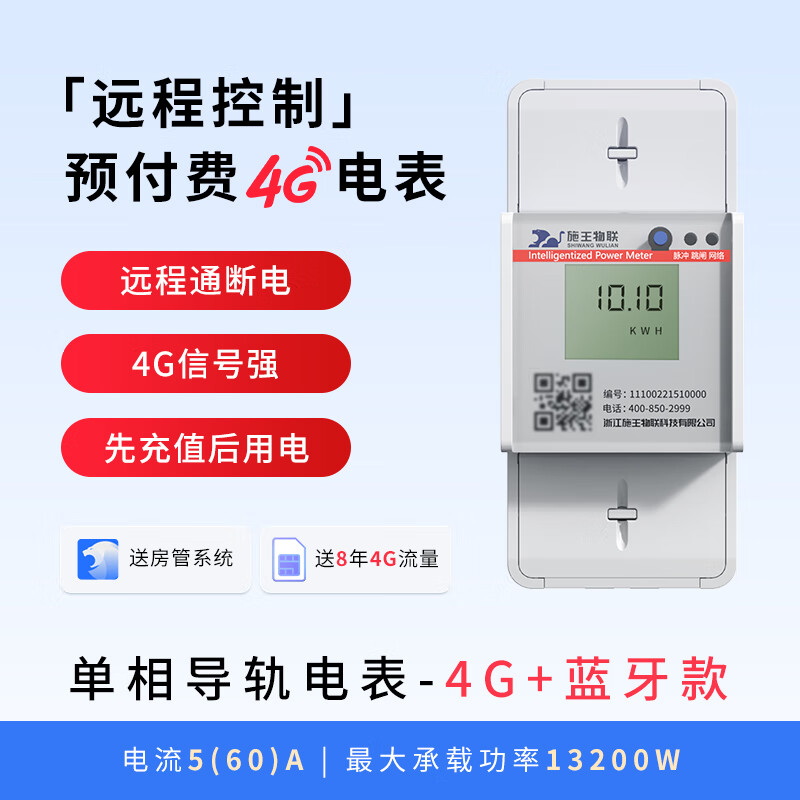 Shiwang IoT prepaid single-phase rental housing dedicated remote control recharge meter reading three-phase four-wire smart meter 4G guide rail