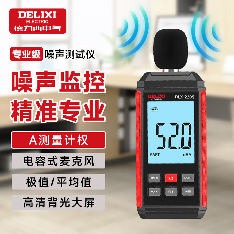 Delixi electrical noise meter digital high-precision volume detector noise detector sound tester decibel meter DLX-2205