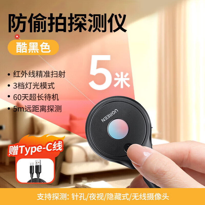 UGREEN hotel detector, smart anti-peep camera, signal detector, rechargeable anti-monitoring, anti-photography, portable, suitable for hotels and B&Bs, cool black, 5m detection + 4 infrared beads/with type cable