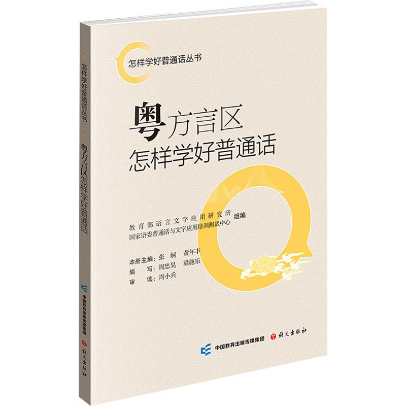 How to learn Mandarin well in the Cantonese dialect area. Chinese Language Publishing House. Compiled by the Institute of Language and Character Applications of the Ministry of Education and the Putonghua and Character Application Training and Testing Center of the State Language Commission. Books.