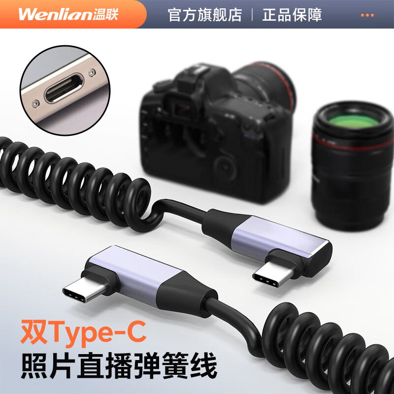 Wenlian telescopic spring double Type-C cable connected to Sony A7M4/A7C2 Canon r62/r8 connected to ipad pixel cake online shooting line mobile phone photo live broadcast OTG data cable double bend double Type-C telescopic spring cable