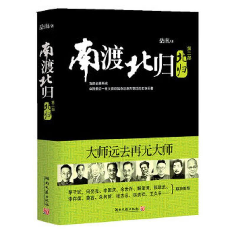 Second-hand Nandu Beigui 2 Beigui Yuenan 9787540447601 85 new