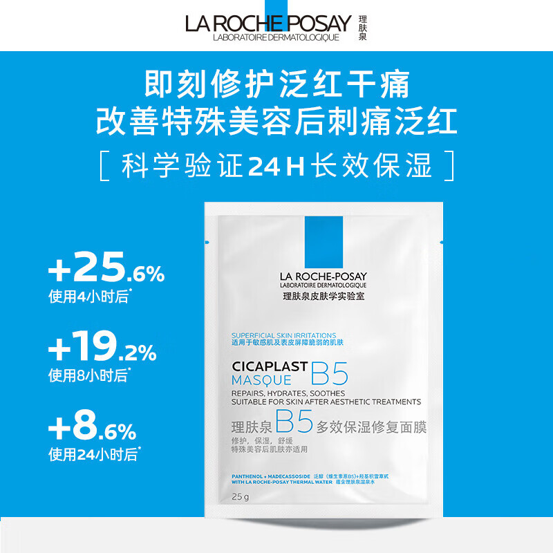 La Roche-Posay B5 multi-effect moisturizing and repairing mask 25g*15 pieces, soothing redness and sensitivity, on clearance