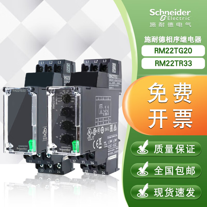 Schneider's new phase sequence relay RM22TG20 phase loss protector RM22TR33 over-voltage and under-voltage protector RM22TG20